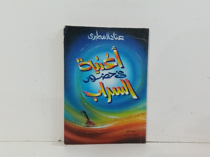اغنية في حضور السراب