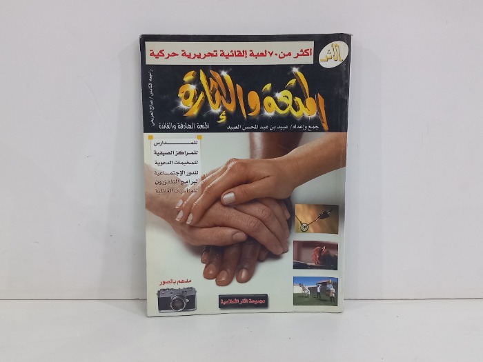 المتعة والاثارة