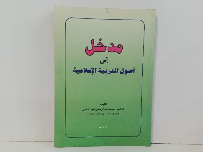 مدخل الى اصول التربية الاسلامية 