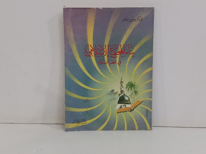 بناء المجتمع الاسلامي