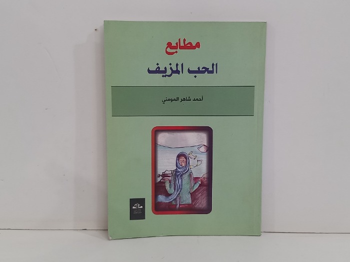 مطابع الحب المزيف