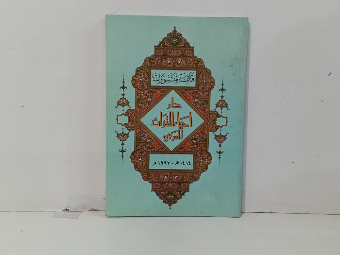 دار احياء التراث العربي 