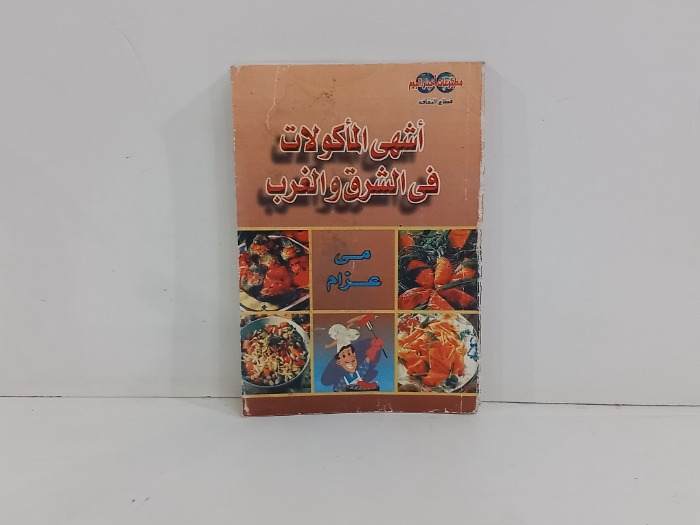 اشهى الماكولات في الشرق والغرب