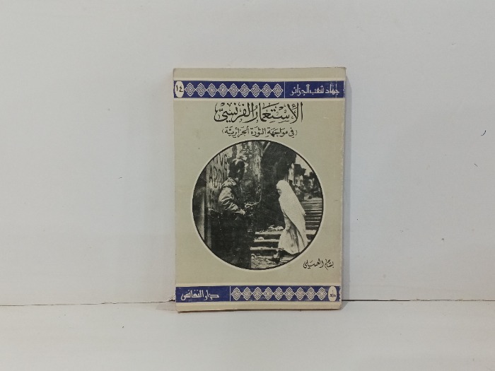 الاستعمار الفرنسي في مواجهة الثورة الجزائرية 