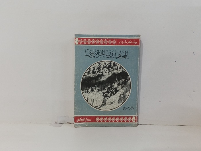 المجاهدون الجزائريون 