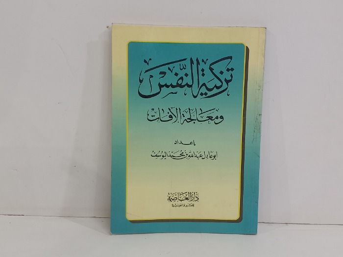 تزكية النفس ومعالجة الافات