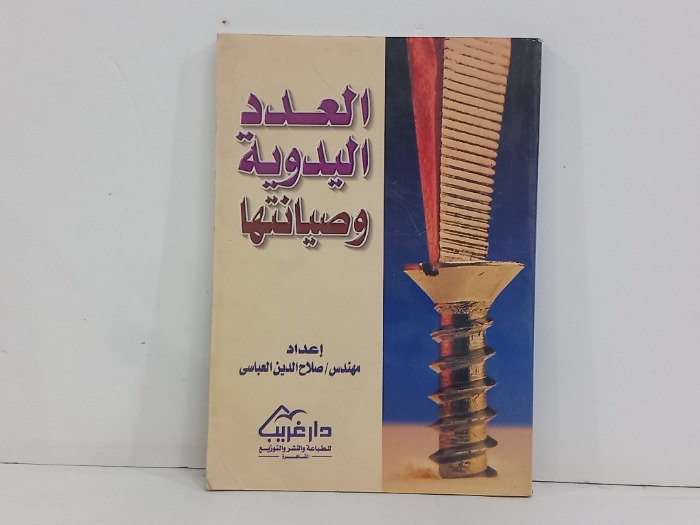 العدد اليدوية وصيانتها 