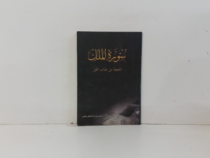 سورة الملك المنجية من عذاب القبر 