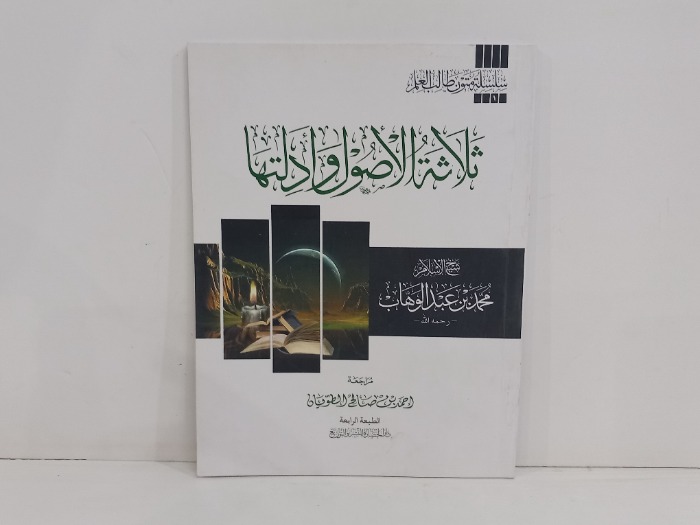 ثلاثة الاصول وادلتها 