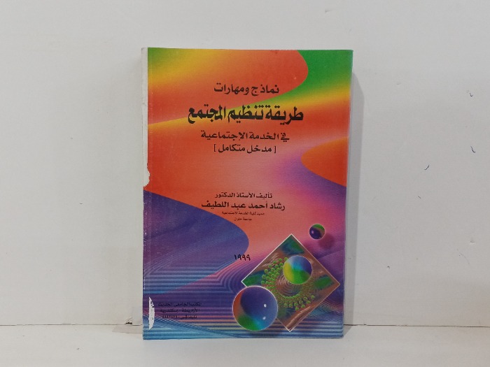 نماذج ومهارات طريقة تنظيم المجتمع