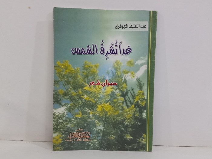 غذآ تشرق الشمس 