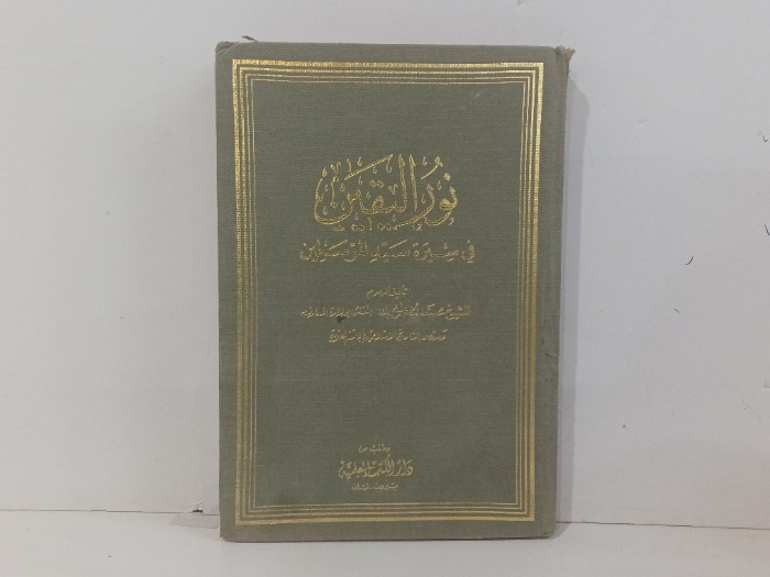 نور اليقين في سيرة سيد المرسلين 