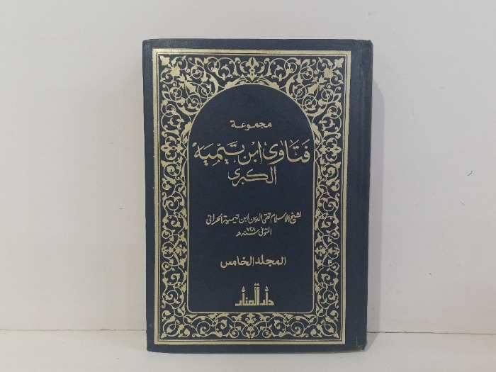 مجموعة فتاوى ابن تيميه الكبرى ج5