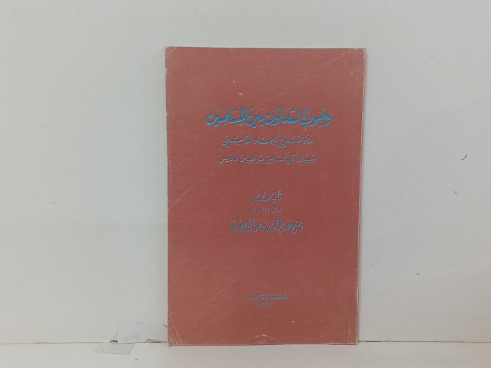 وجوب التعاون بين المسلمين 