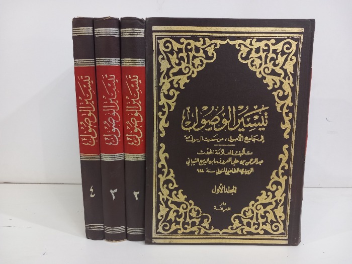 تيسير الوصول ج4/1