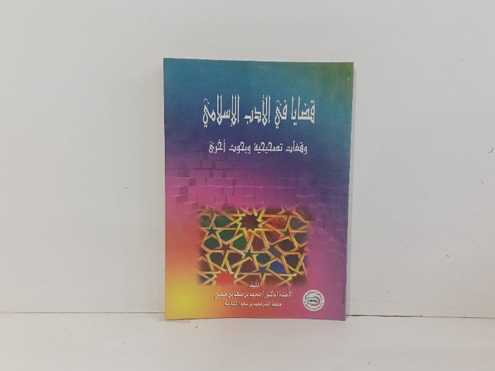 قضايا في الادب الاسلامي 