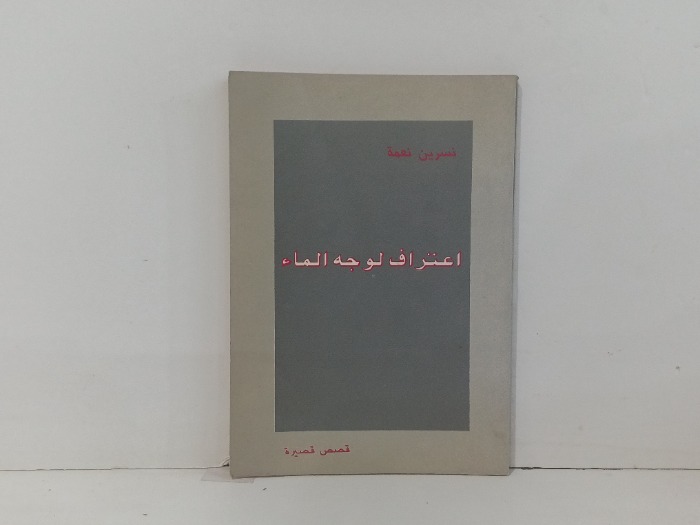 اعترف لوجه الماء 