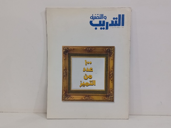 التدريب والتقنية العدد 100