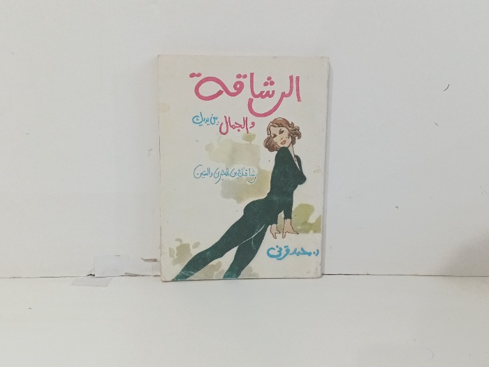 الرشاقه والجمال بين يديك