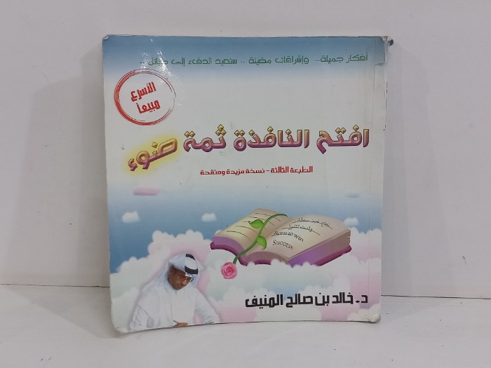 افتح النافذة ثمة ضوء