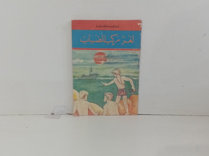 لغز مركب الضباب