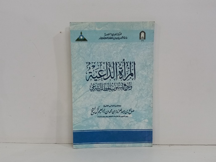 المراة الداعية 