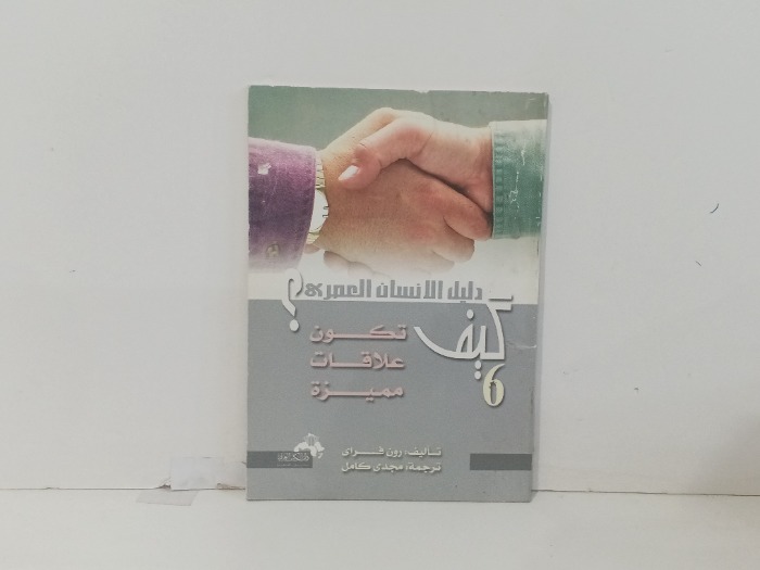 كيف تكون علاقات مميزة