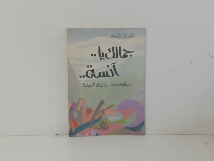جمالك يا انسة