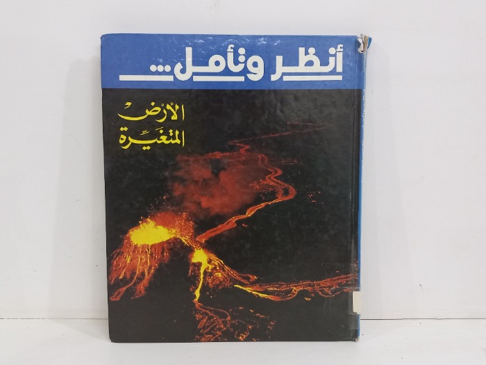 انظر ونامل الارض المتغيرة