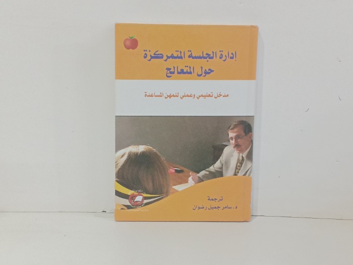 ادارة الجلسة المتمركزة حول المتعالج