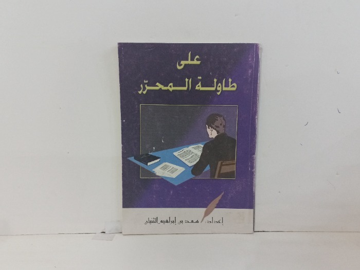 على طاولة المحرر