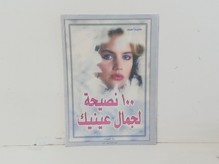 100نصيحة لجمال عينيك