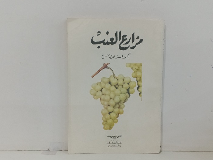 مزارع العنب