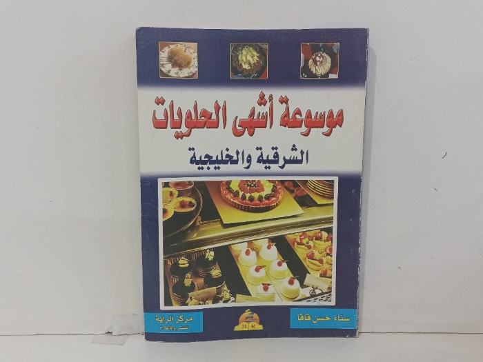 موسوعة اشهى الحلويات الشرقيه و الخليجية