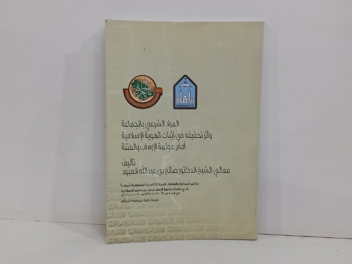 المراد الشرعي بالجماعة واثر تحقيقه