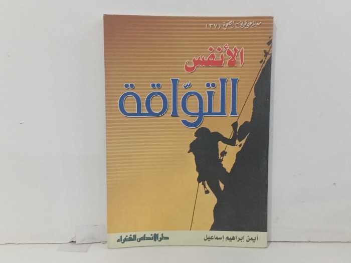 الانفس التواقة