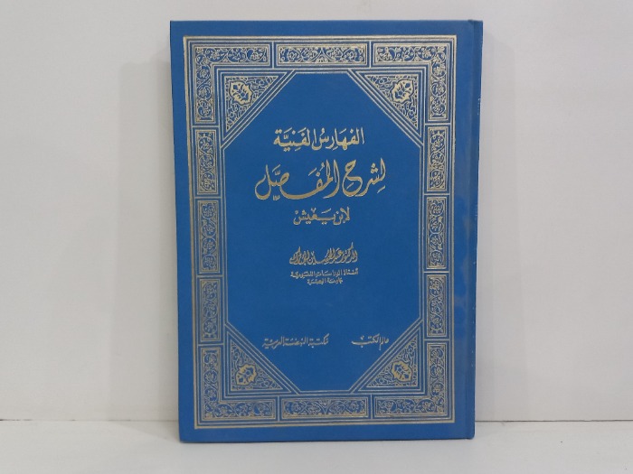 الفهارس الفنية لشرح المفصل لابن يعيش