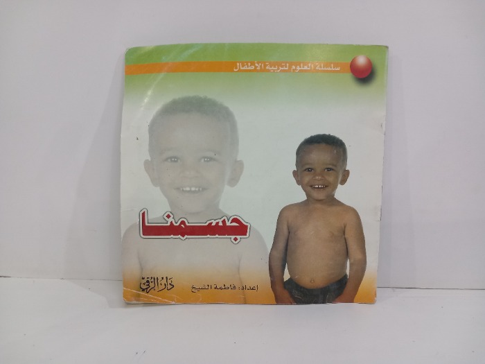 سلسلة العلوم لتربية الاطفال جسمنا