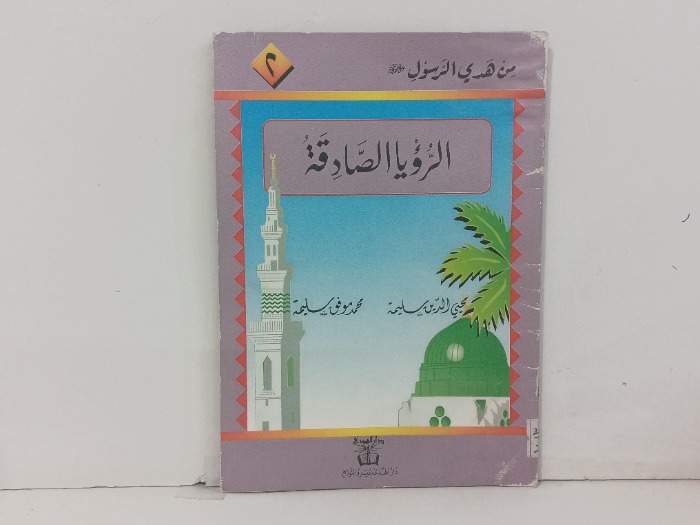 الرؤيا الصادقة 