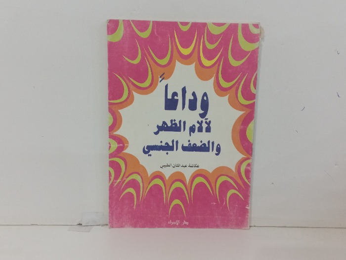 وداعا لالام الظهر والضعف الجنسي