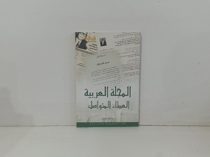 المجلة العربية العدد 556