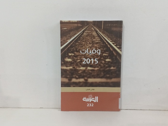 وفيات 2015 العدد232