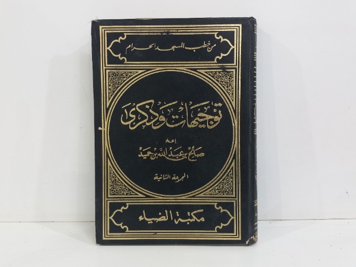 توجيهات و ذكرى ج2
