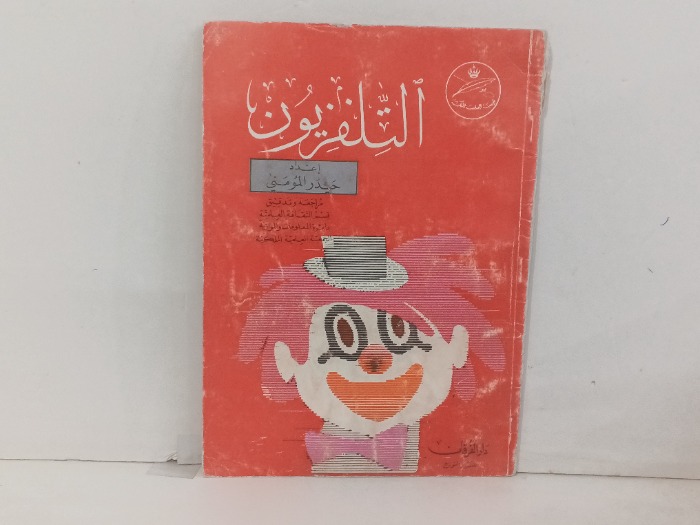 التلفزيون 