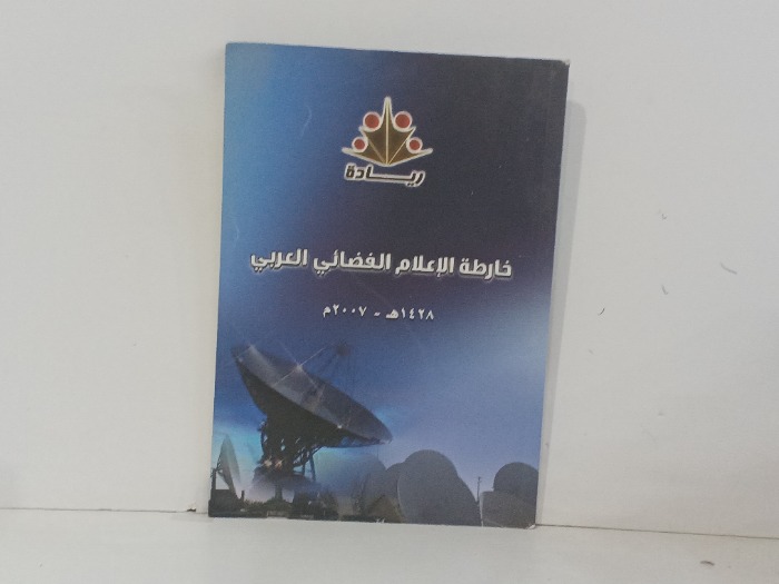 خارطة الاعلام الفضائي العربي 