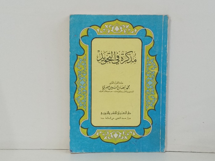 مذكرة في التجويد