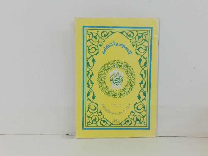 الصوم واحكامه