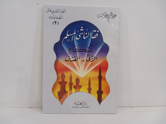 فقه الناشئ المسلم  الصلاة احكام الزنى القذف