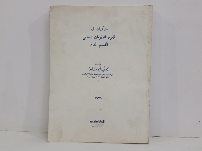 مذكرات في قانون العقوبات اللبناني القسم العام