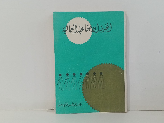 الخدمة الاجتماعية العالمية 